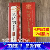 欧阳询楷书集字春联 [正版]曹全碑隶书王羲之行书欧阳询楷书褚遂良楷书颜真卿楷书邓石如篆书赵孟頫行书楷书米芾行书柳公权楷书