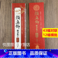 颜真卿楷书集字春联 [正版]曹全碑隶书王羲之行书欧阳询楷书褚遂良楷书颜真卿楷书邓石如篆书赵孟頫行书楷书米芾行书柳公权楷书