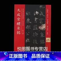 [正版]九成宫醴泉铭 历代书法碑帖导临教程 欧体楷书碑帖全彩色放大本技法解析集字创作毛笔书法字帖学生成人初学书法入门临帖