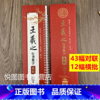 王羲之行书集字春联 [正版]曹全碑隶书王羲之行书欧阳询楷书褚遂良楷书颜真卿楷书邓石如篆书赵孟頫行书楷书米芾行书柳公权楷书