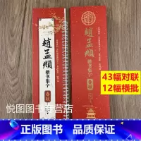 赵孟頫楷书集字春联 [正版]曹全碑隶书王羲之行书欧阳询楷书褚遂良楷书颜真卿楷书邓石如篆书赵孟頫行书楷书米芾行书柳公权楷书