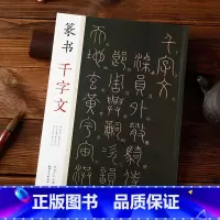 [正版]篆书千字文 李阳冰 赵孟頫 邓石如篆书千字文 篆书碑帖 毛笔书法字帖 学生成人临帖练字书籍 许裕长主编