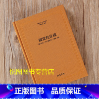 [正版] 圆觉经注疏 佛教十三经注疏 (唐)宗密 (明)德清 撰 线装书局 圆觉经大疏 圆觉经直解