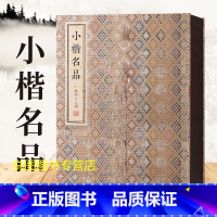 [正版]小楷名品金墨主编线装书局收录40件作品王羲之王献之虞世南褚遂良钟绍京祝允明文征明颜真卿柳公权小楷书法字帖碑帖97