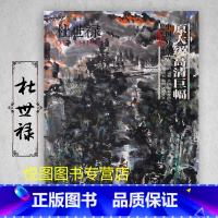 杜世禄 [正版]中国好丹青大师条幅精品复制原大级高清巨幅龚贤石涛齐白石黄宾虹黄公望倪瓒沈周南宋北宋四大家吴镇画集大图学习
