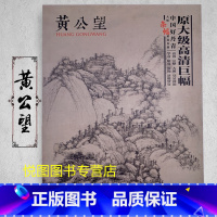 黄公望 [正版]中国好丹青大师条幅精品复制原大级高清巨幅龚贤石涛齐白石黄宾虹黄公望倪瓒沈周南宋北宋四大家吴镇画集大图学习