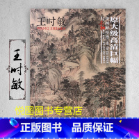 王时敏 [正版]中国好丹青大师条幅精品复制原大级高清巨幅龚贤石涛齐白石黄宾虹黄公望倪瓒沈周南宋北宋四大家吴镇画集大图学习