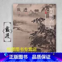 戴进 [正版]中国好丹青大师条幅精品复制原大级高清巨幅龚贤石涛齐白石黄宾虹黄公望倪瓒沈周南宋北宋四大家吴镇画集大图学习临