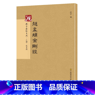 [正版]赵孟頫 砚台金帖系列 徐宇主编 赵孟俯楷书字帖 赵体 毛笔书法字帖教程 附释文 江苏凤凰美术出版社