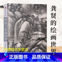 [正版]龚贤的绘画世界细品名画原大级180余幅超清晰细节局部龚贤山水画技法解析临摹研习教学范本四川美术出版社精装9787