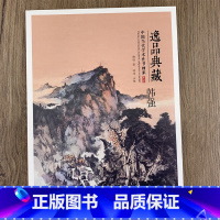 [正版]韩强画集 逸品典藏第八辑 中国当代学术性书画集 韩强山水画作品集 8开画集河北美术出版社