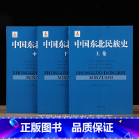 [正版]中国东北民族史(全3册)姜维公著 地方史志 高句丽等神话传说历史文化通史研究经典著作鉴赏收藏书籍 吉林文史出版社