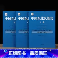 [正版]中国东北民族史(全3册)姜维公著 地方史志 高句丽等神话传说历史文化通史研究经典著作鉴赏收藏书籍 吉林文史出版社
