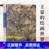 [正版]的绘画世界细品名画原大级200余幅超清晰细节局部山石山水画技法解析临摹研习教学范本四川美术出版社9787