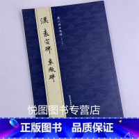 [正版]汉袁安碑袁敞碑历代碑帖精粹简体旁注隶书毛笔字帖书法练习临摹技法成人基础实战临摹练习北京工艺美术