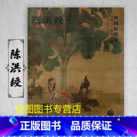 陈洪绶 [正版]中国好丹青大师条幅精品复制原大级高清巨幅龚贤石涛齐白石黄宾虹黄公望倪瓒沈周南宋北宋四大家吴镇画集大图学习