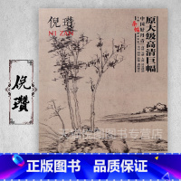 倪瓒 [正版]中国好丹青大师条幅精品复制原大级高清巨幅龚贤石涛齐白石黄宾虹黄公望倪瓒沈周南宋北宋四大家吴镇画集大图学习临