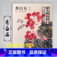 齐白石(花鸟篇) [正版]中国好丹青大师条幅精品复制原大级高清巨幅龚贤石涛齐白石黄宾虹黄公望倪瓒沈周南宋北宋四大家吴镇画