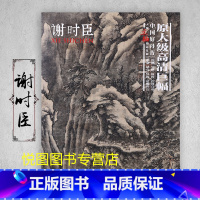 谢时臣 [正版]中国好丹青大师条幅精品复制原大级高清巨幅龚贤石涛齐白石黄宾虹黄公望倪瓒沈周南宋北宋四大家吴镇画集大图学习