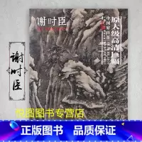 谢时臣 [正版]中国好丹青大师条幅精品复制原大级高清巨幅龚贤石涛齐白石黄宾虹黄公望倪瓒沈周南宋北宋四大家吴镇画集大图学习