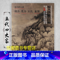 五代四大家 [正版]中国好丹青大师条幅精品复制原大级高清巨幅龚贤石涛齐白石黄宾虹黄公望倪瓒沈周南宋北宋四大家吴镇画集大图