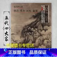 五代四大家 [正版]中国好丹青大师条幅精品复制原大级高清巨幅龚贤石涛齐白石黄宾虹黄公望倪瓒沈周南宋北宋四大家吴镇画集大图