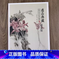 [正版]刘金保画集 逸品典藏第八辑 中国当代学术性书画集 刘金保花鸟画作品集 8开画集河北美术出版社