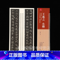 [正版]王羲之小楷乐毅论/黄庭经/孝女曹娥碑/临钟繇帖 弘蕴轩编 经典碑帖近距离临帖摹字练习卡87页毛笔书法练字帖临帖练