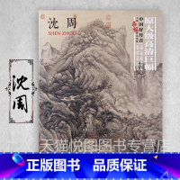 沈周 [正版]中国好丹青大师条幅精品复制原大级高清巨幅龚贤石涛齐白石黄宾虹黄公望倪瓒沈周南宋北宋四大家吴镇画集大图学习临