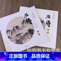 [正版]石涛山水画 经典册页 清四僧之一苦瓜和尚潇湘老人古代名家画集 国画临摹赏析大图范本石涛画集画册画谱书籍