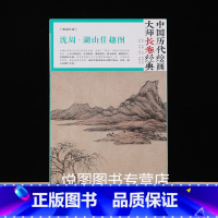 [正版]沈周 湖山佳趣图 中国历代绘画大师长卷经典 明画长卷 高清完整大图临摹研究教学范本 四川美术