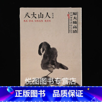 [正版]八大山人花鸟篇中国好丹青大师册页精品复制朱耷画集原大级高清临摹研究教学范本40幅图单面印刷四川美术9787541