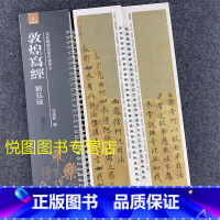 [正版]敦煌写经 刘弘珪 近距离临帖摹字练习卡 弘蕴轩编 楷书毛笔字帖
