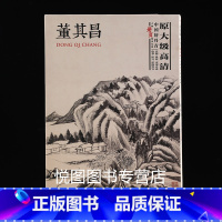 [正版]董其昌画集中国好丹青大师册页精品复制原大级高清董其昌山水画册页作品集40幅大图临摹研习教学范本四川美术出版978