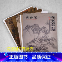 [正版]黄公望画集中国好丹青大师条幅精品复制原大级高清巨幅黄公望山水画册作品集9幅大图临摹研习教学范本四川美术出版社97