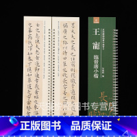 [正版]王宠临晋唐小楷 近距离临摹字帖练习卡 弘蕴轩编 王宠临宣示表 还示表 黄庭经 乐毅论 书像赞 洛神赋十三行 小楷