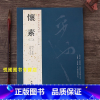 [正版]怀素二历代名家书法经典附繁体旁注大草千字文 四十二章经怀素草书书法作品 铜板彩印草书毛笔字帖中国书店