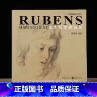 [正版]鲁本斯素描解析 名师解析大师 庞茂琨著 人物画素描技法 重庆出版社9787229079000