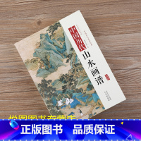 中国历代山水画谱 [正版]全10册中国历代经典画谱 山水梅兰竹菊花鸟仕女风俗白描明清写意鞍马释道人物画谱唐宋元明清国画画