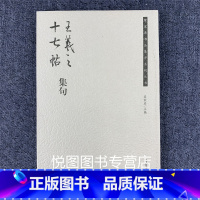 [正版]王羲之十七帖集句 荣宝斋书法集字系列丛书 吴震启主编 草书碑帖 荣宝斋出版