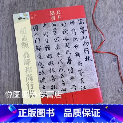 [正版]赵孟頫 高峰和尚行状 天下墨宝 繁体旁注 赵孟俯赵体行书毛笔书法练字帖 吉林文史出版社