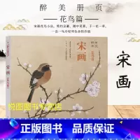 [正版]宋画花鸟篇 醉美册页宋人花鸟画集 宋人小品临摹研习教学范本 宋代小品画花鸟画集 四川美术出版社