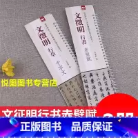 [正版]共2本 文徵明行书赤壁赋+文征明行草千字文 经典碑帖近距离临帖摹字练习卡弘蕴轩编文征明行草书字帖放大版学生成人临