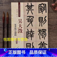 [正版]吴大澂篆书陶公庙碑 清代篆书名家经典 彩色高清放大本超清原帖8开50页学生成人临摹字帖毛笔书法练字帖篆书法帖赵宏