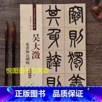 [正版]吴大澂篆书陶公庙碑 清代篆书名家经典 彩色高清放大本超清原帖8开50页学生成人临摹字帖毛笔书法练字帖篆书法帖赵宏