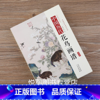 中国历代花鸟画谱 [正版]全10册中国历代经典画谱 山水梅兰竹菊花鸟仕女风俗白描明清写意鞍马释道人物画谱唐宋元明清国画画