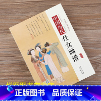 中国历代仕女画谱 [正版]全10册中国历代经典画谱 山水梅兰竹菊花鸟仕女风俗白描明清写意鞍马释道人物画谱唐宋元明清国画画