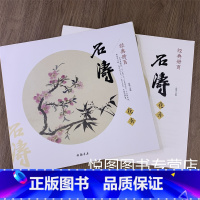 [正版]石涛花卉 经典册页 中国清代花卉画作品集 着色花卉图册八帧/岷江春色图/花卉图册十二帧/苦瓜和尚书画册十二帧/人