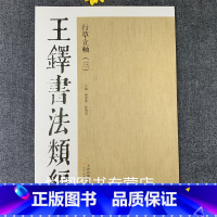 [正版]王铎书法类编 行草立轴三 王铎赠葆老乡翁诗轴 行书文语轴 王铎行草书作品集