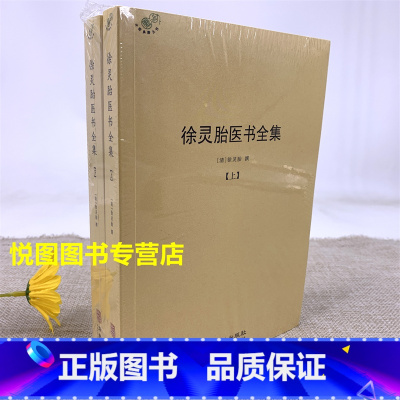 [正版]徐灵胎医书全集全2册清徐灵胎著中医典籍丛刊中国医药学收录徐灵胎医学著作16种以民国广益书局出版的为底本华龄出版社